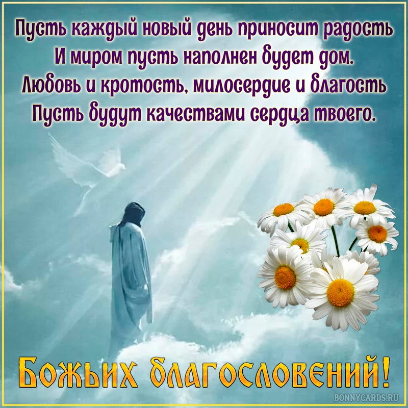 Православная открытка Божьих благословений