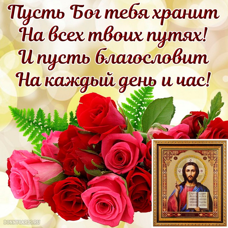 Православная открытка пусть Бог тебя хранит