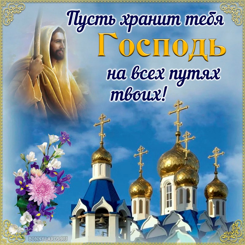 Православная открытка пусть Бог хранит тебя