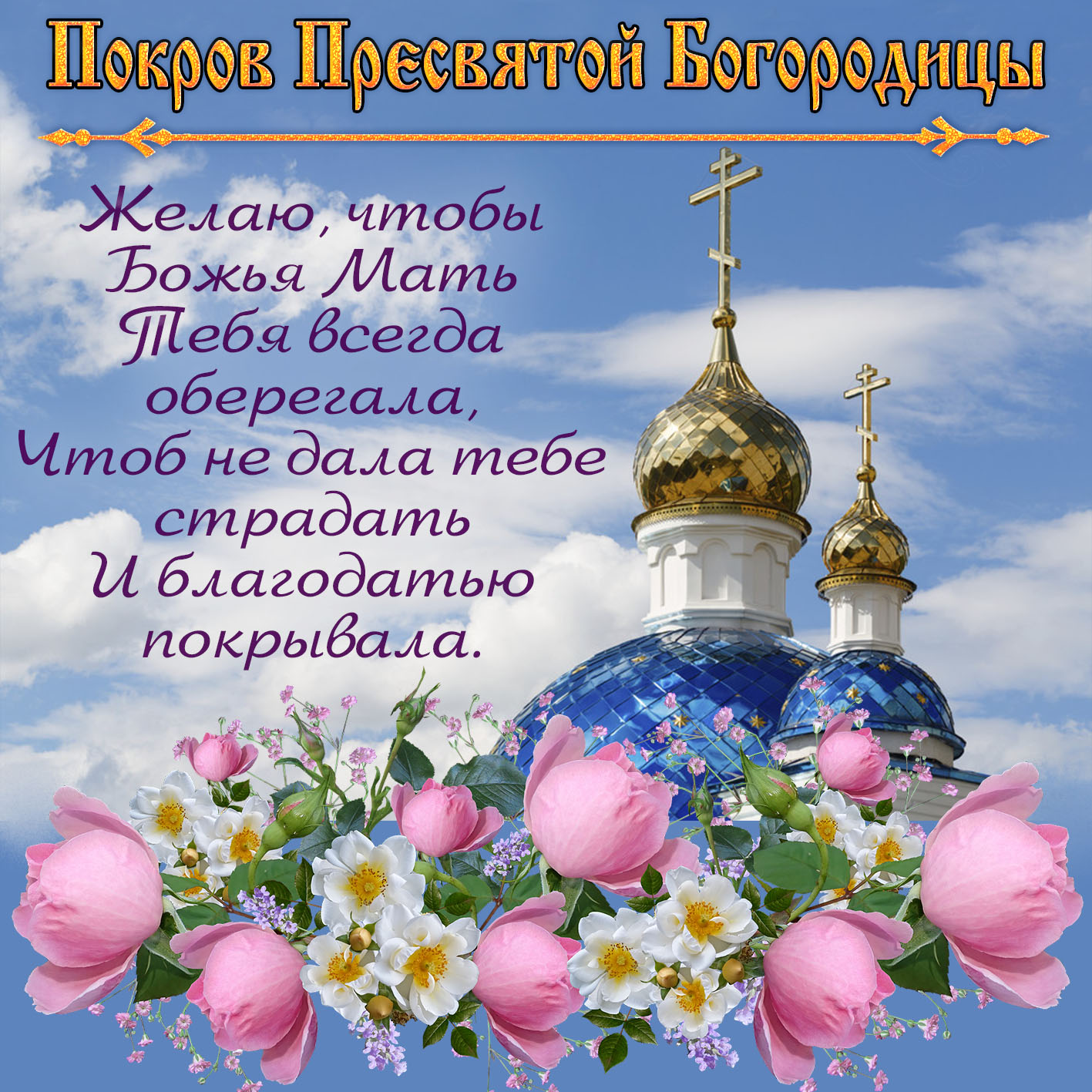 Нежная православная открытка с покровами пресвятой богородицы