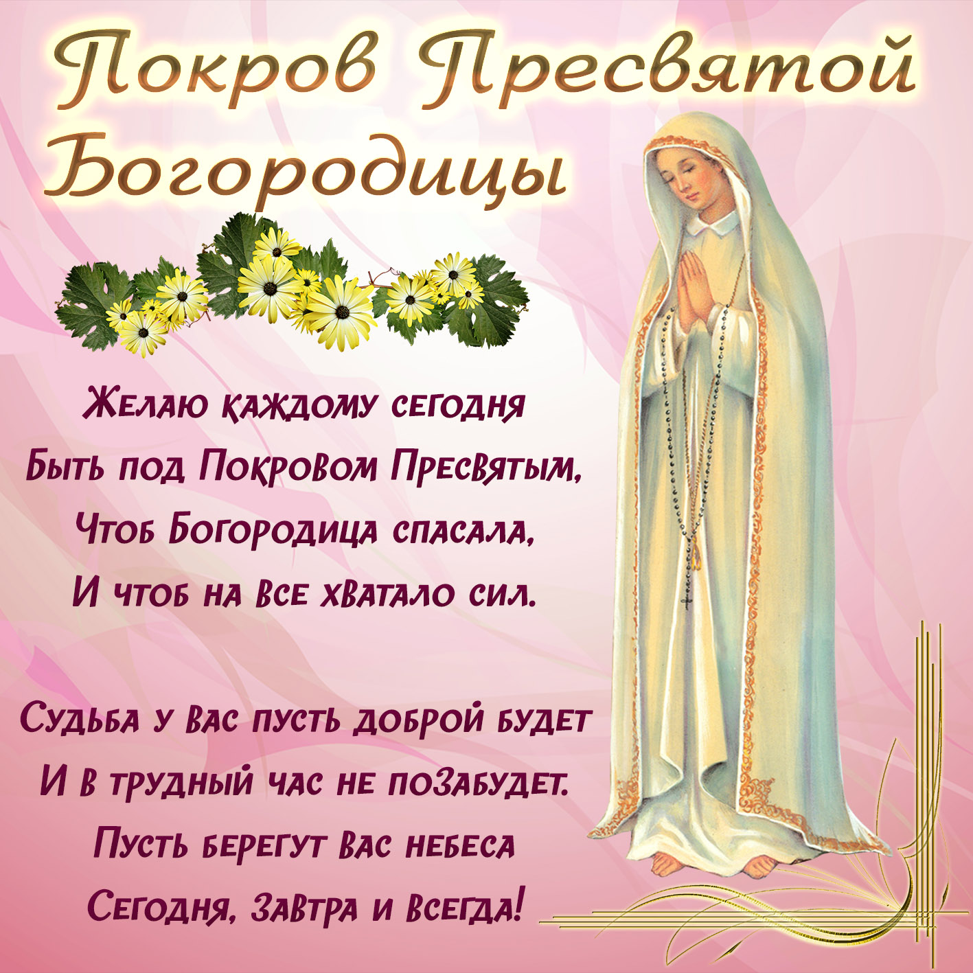 Открытка православная с пожеланием на покров пресвятой богородицы