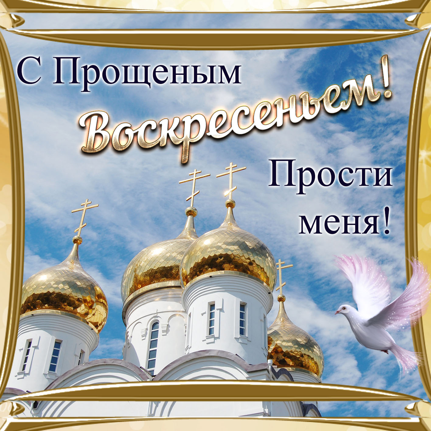 Православная открытка с прощеным Воскременьем