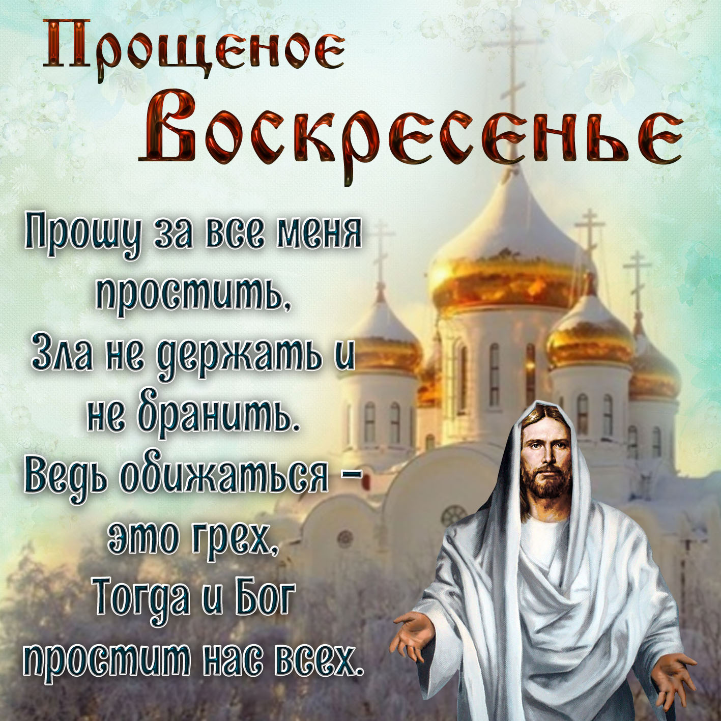 Православная картинка прощеное Воскресенье