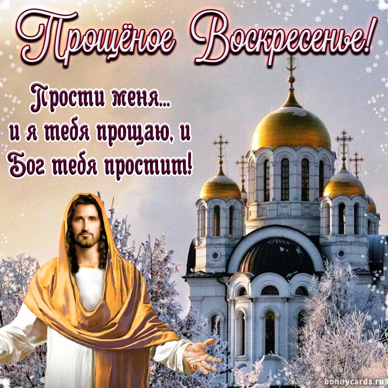 Православная открытка прощеное Воскресенье