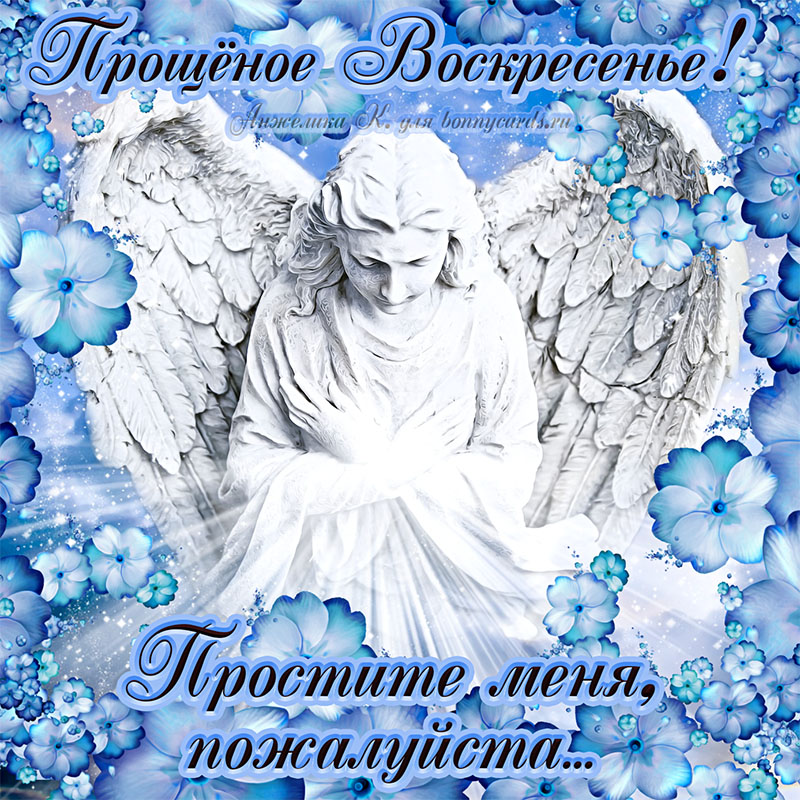 Православная открытка прощеное Воскресенье