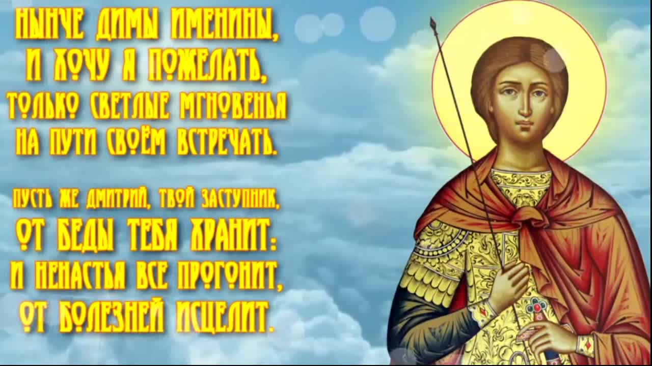 Православная картинка на день ангела дмитрию