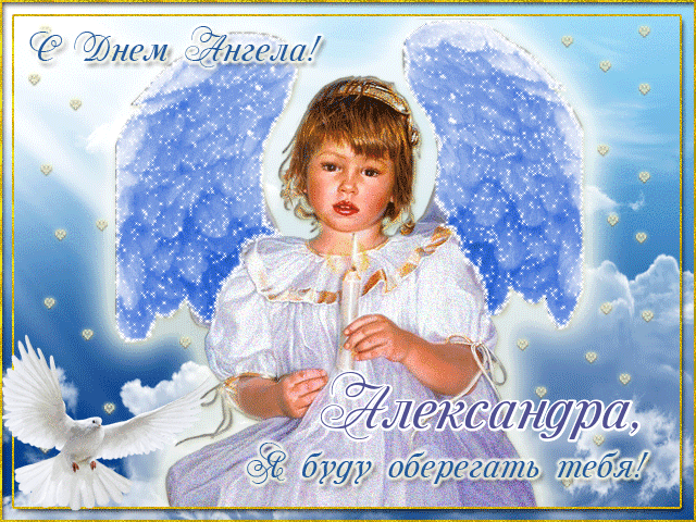 Анимационная нежная открытка александре в день ангела