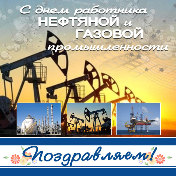 Поздравительная открытка с днем работников нефтяной и газовой промышленности