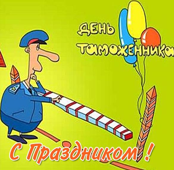 Смешная открытка с праздником таможенника россии