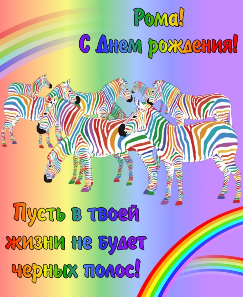 Твой день рождения яркий день. Радужное поздравление с днем рождения. С днём рождения Андрей. С днём рождения андоец. С днём рождения Андрей открытки.