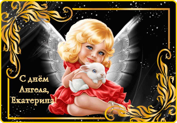 Анимационная красивейшая открытка на день ангела екатерине