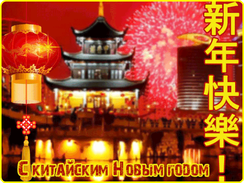 Красивая анимационная открытка на китайский новый год