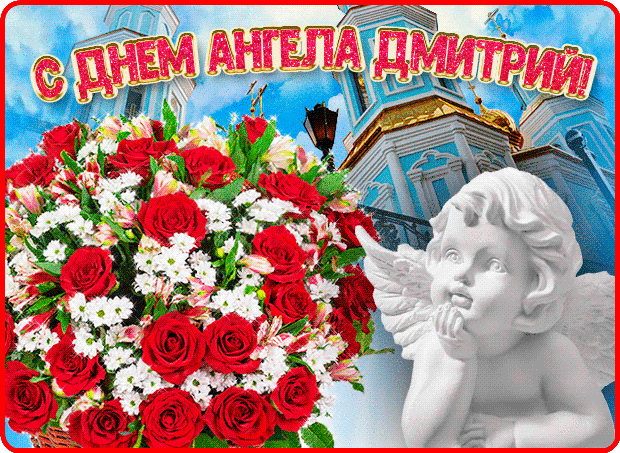 Красивая анимационная открытка с днем ангела, дмитрий