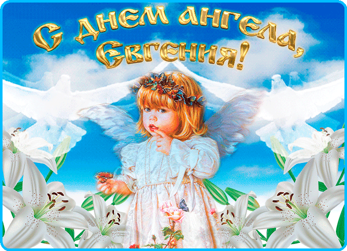 Мерцающая трогательная открытка с днем ангела, евгения
