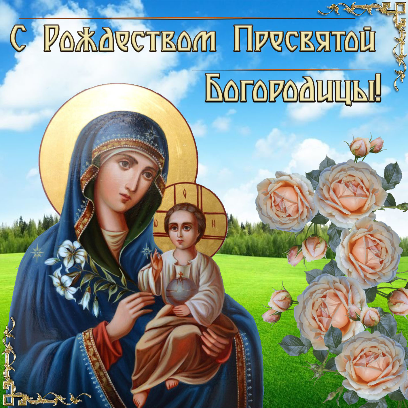 Красивая православная открытка на рождество пресвятой богородицы