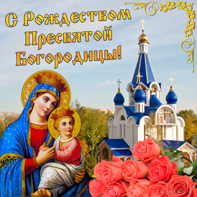 Яркая православная картинка на рождество пресвятой богородицы