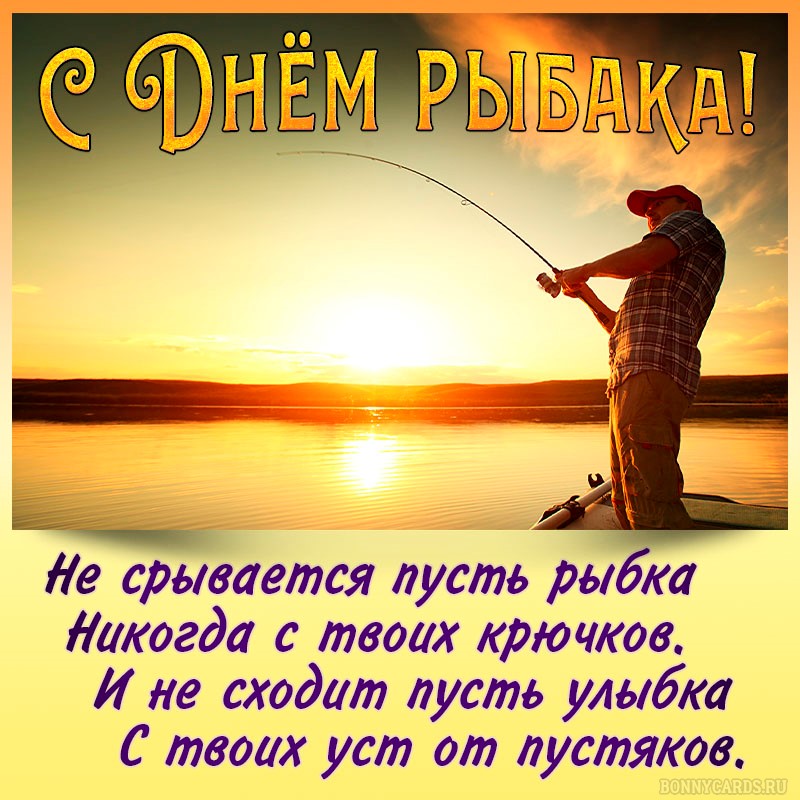 Открытка с поздравлением на день рыбака