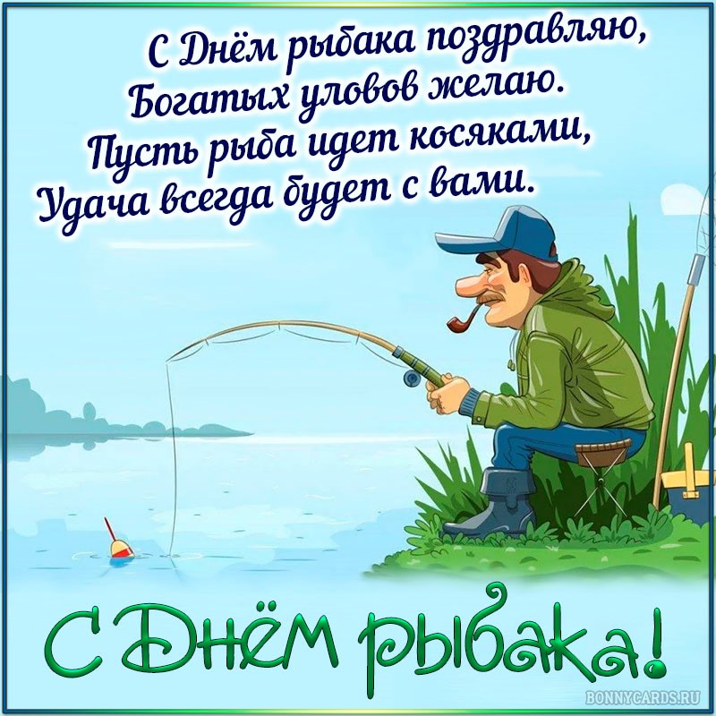 Смешная открытка с днем рыбака