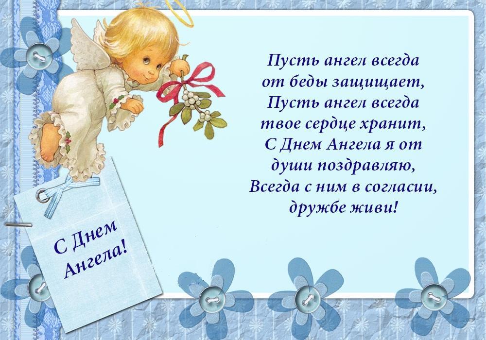 Праздничная открытка с поздравлением в день ангела