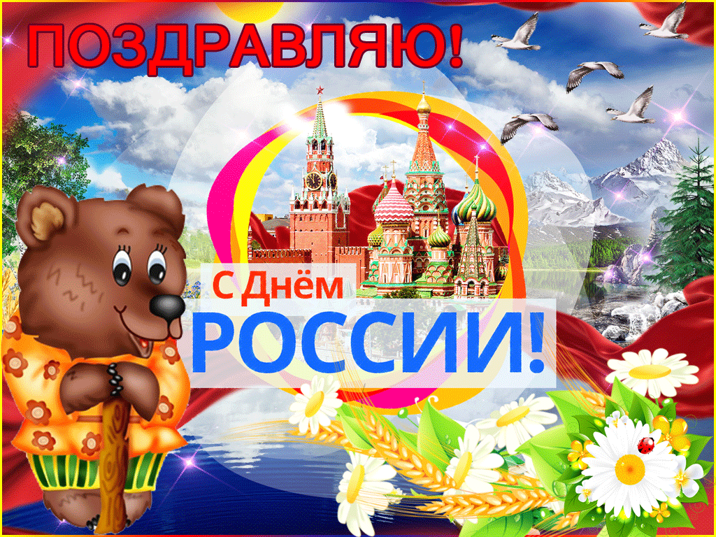 Красивая мерцающая картинка на праздник дня россии