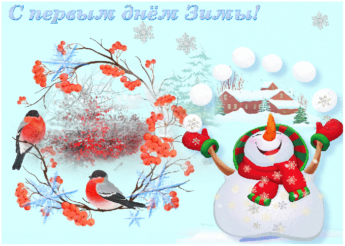 Веселая открытка с первым днем зимы