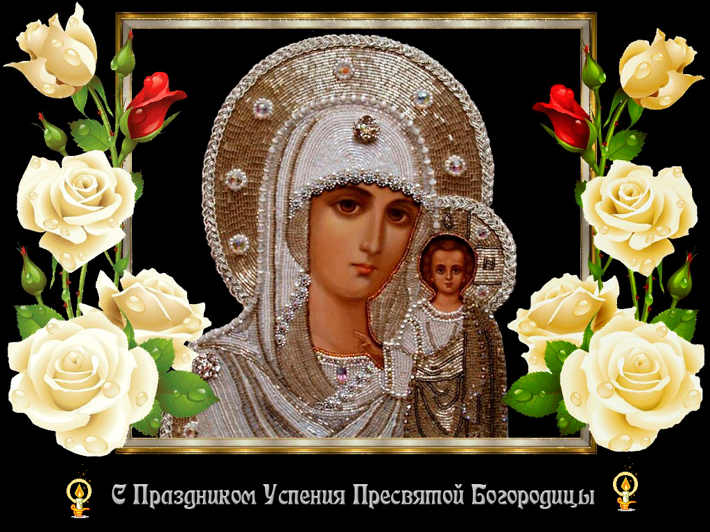 Православная анимационная открытка в успение пресвятой богородицы