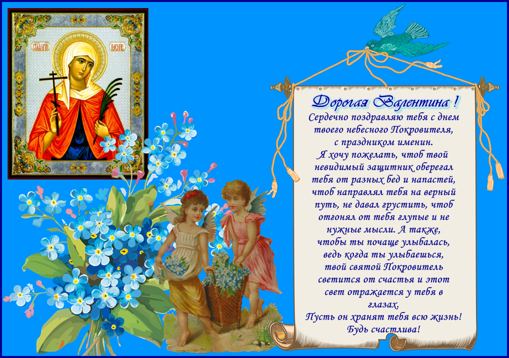 Православная картинка дорого валентине на день ангела