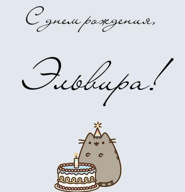 Смешная открытка для эльвиры в день рождения