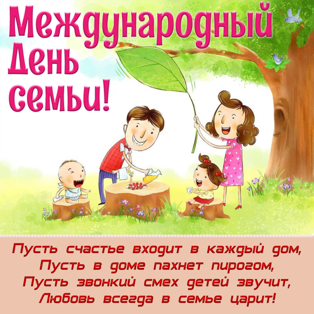 Суббота день семьи. С днем семьи. Поздравления с днем симй. Поздравления с днем снмь. Поздравлениею с днем семьи.