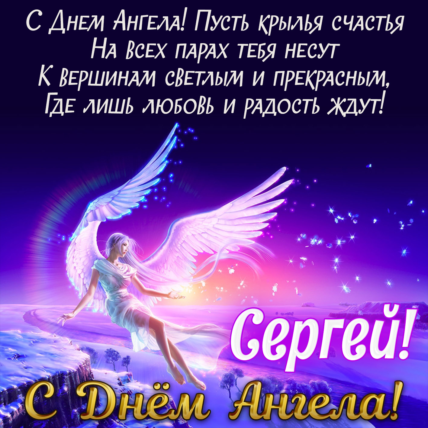 Сергей, с Днем Ангела! открытка