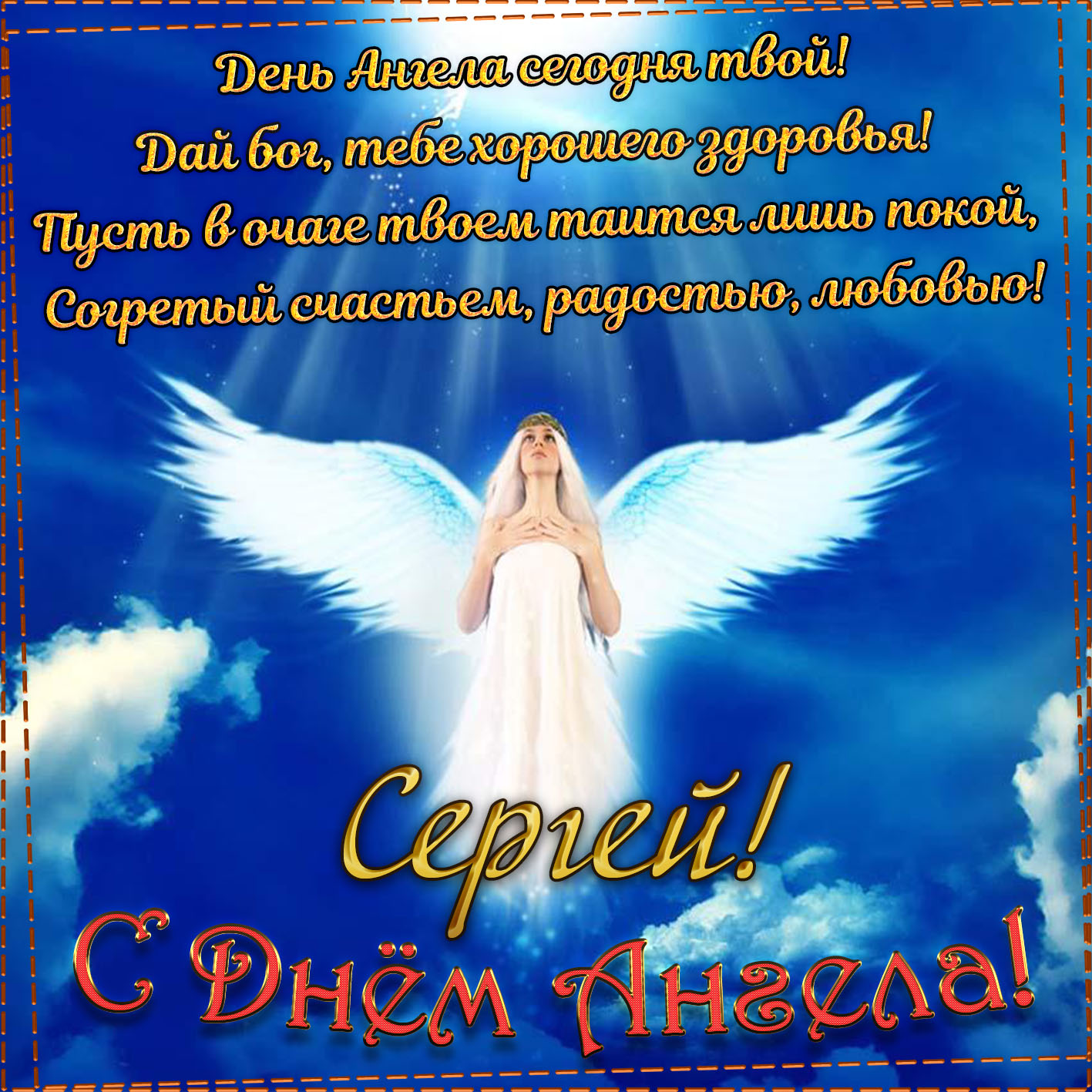 День Ангела Сергея