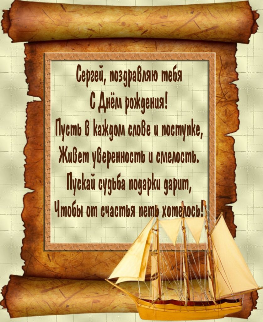 Красивые открытки с Днем Рождения Сергею, Сереже