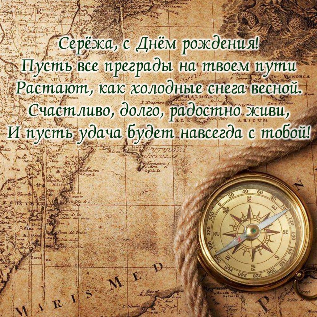 Красивые открытки с Днем Рождения Сергею, Сереже