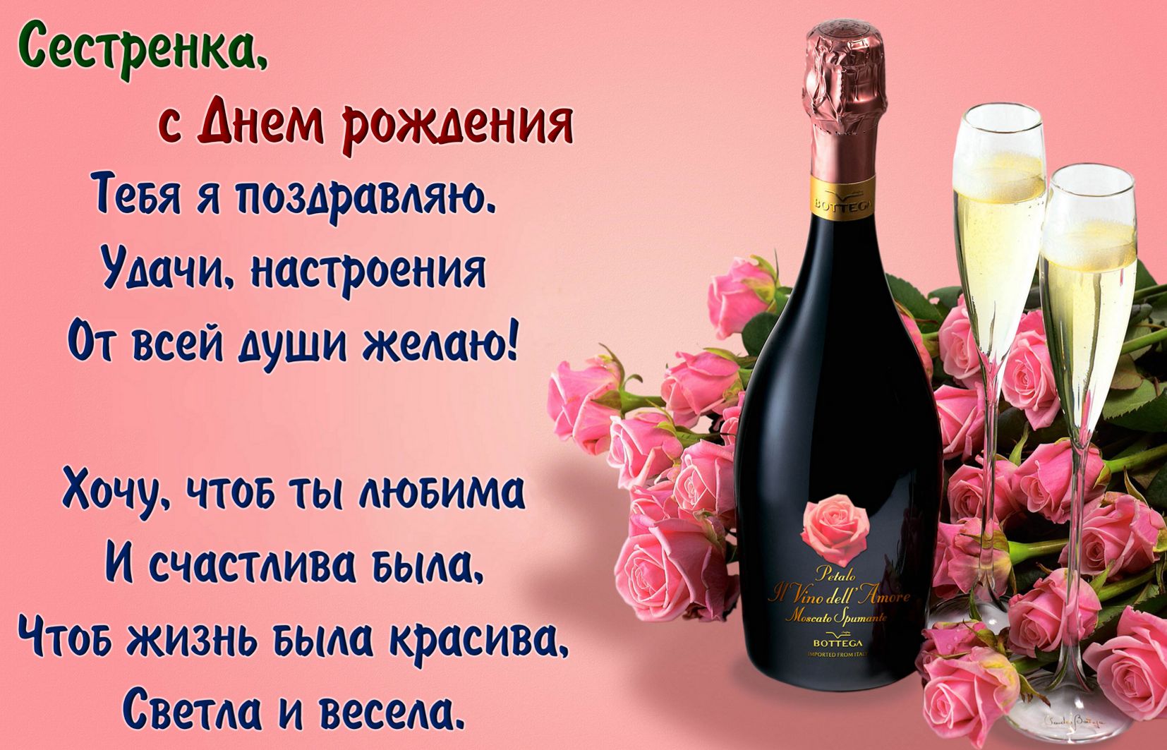 Шампанское с цветами сестре