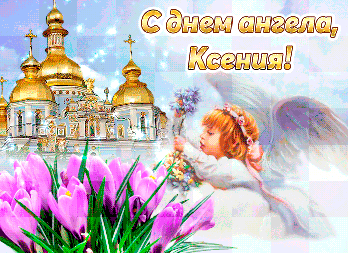 Великолепная анимационная открытка ксении на день ангела