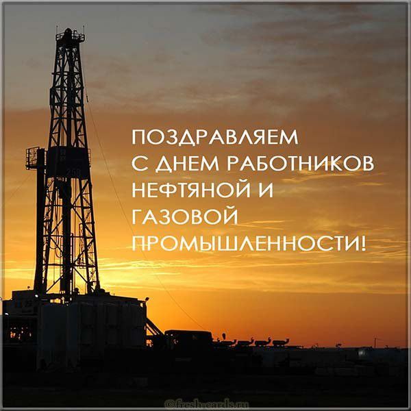 Картинка с поздравлением на день работников нефтяной и газовой промышленности