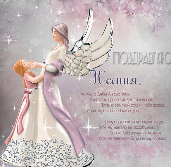 Нежная открытка с поздравлением в день ангела ксении