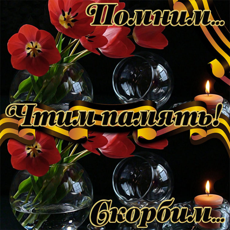 Открытки и картинки - Любим, помним, скорбим