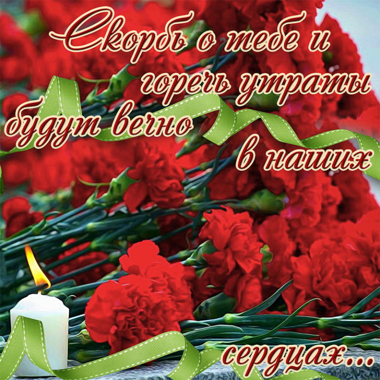Открытки и картинки - Любим, помним, скорбим
