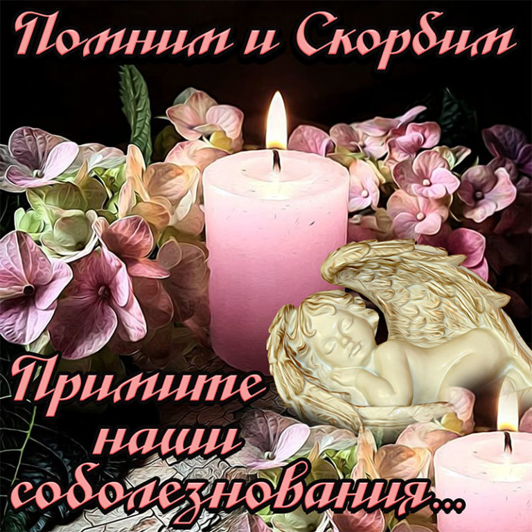 Открытки и картинки - Любим, помним, скорбим
