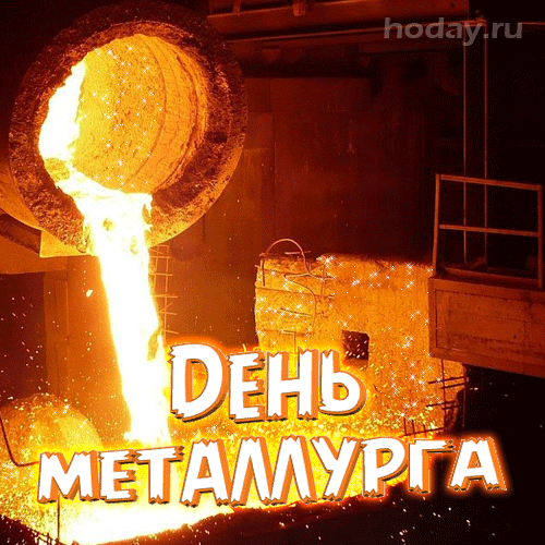 Анимационная открытка день металлурга
