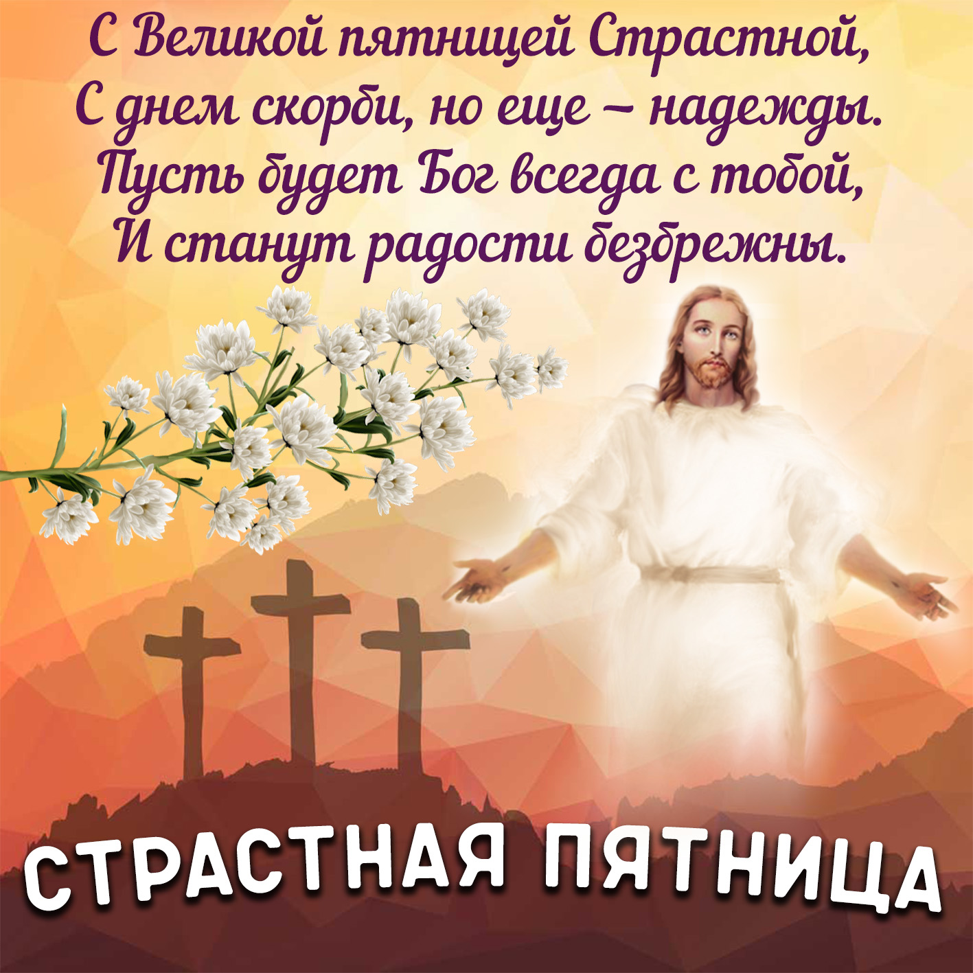 Православная открытка страстная пятница