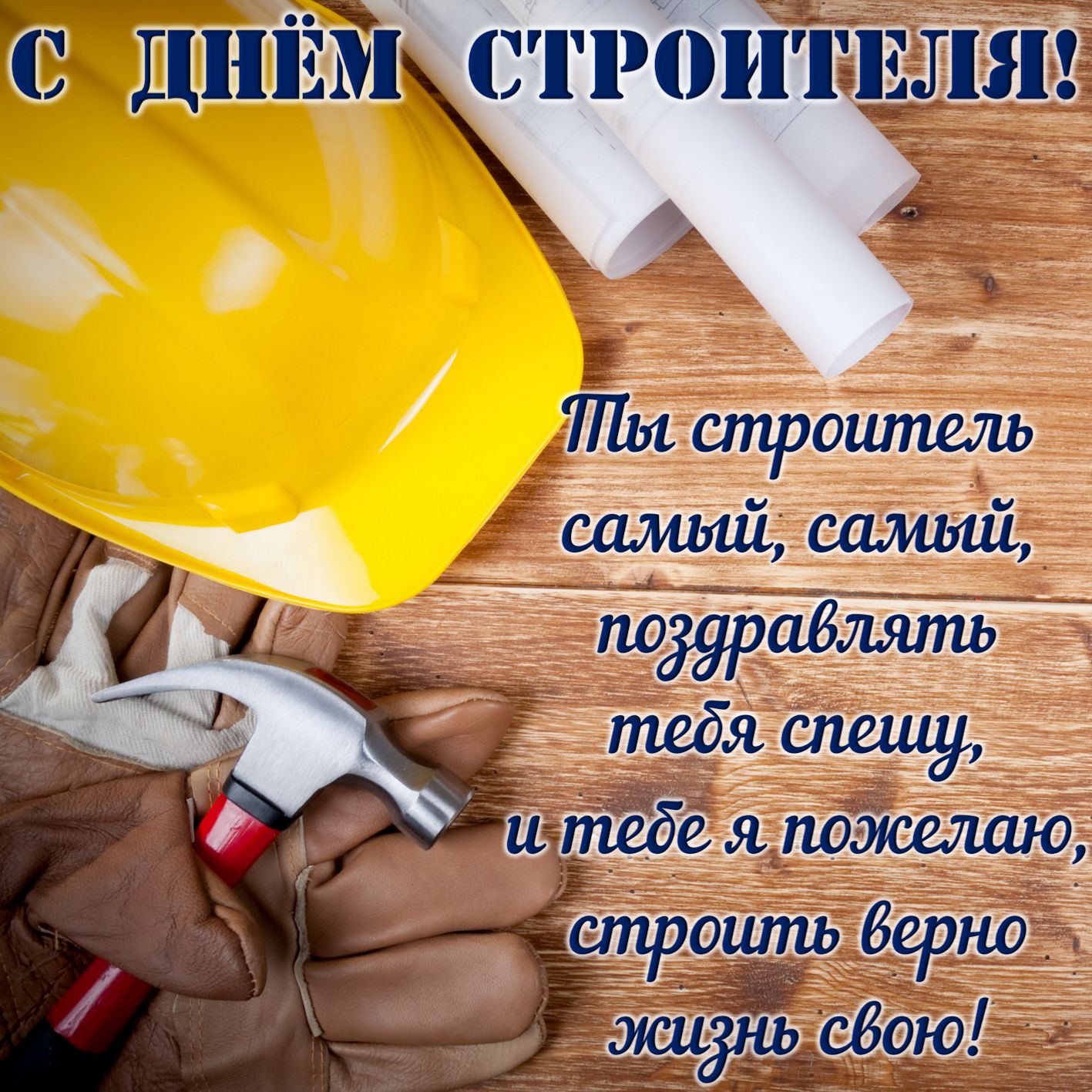 Оригинальная открытка поздравление с Днем строителя