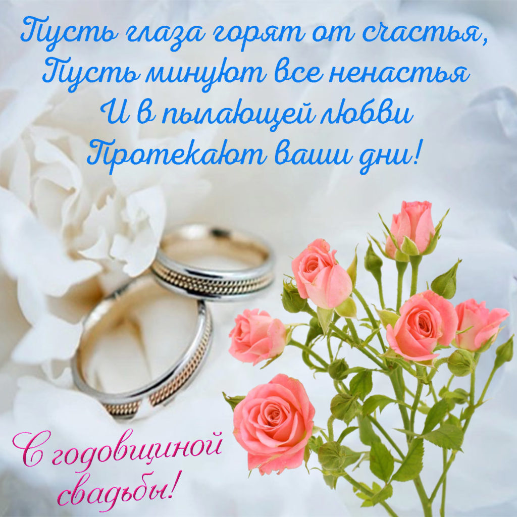 Открытки и Картинки с Годовщиной Свадьбы