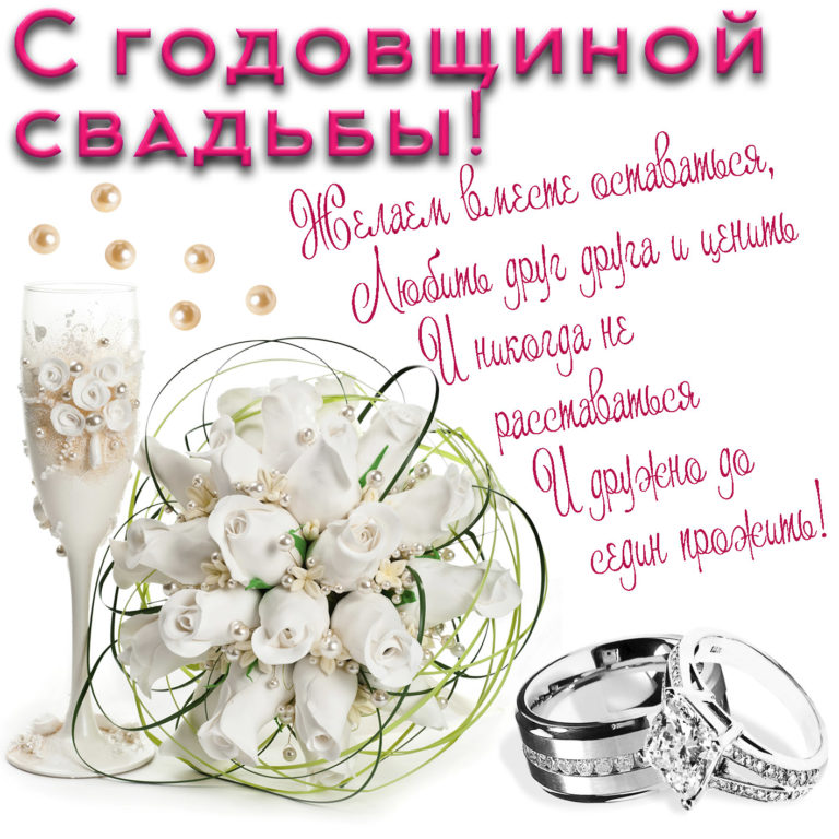 Открытки и Картинки с Годовщиной Свадьбы