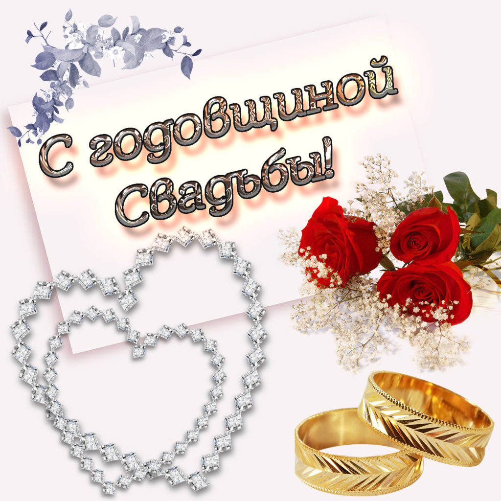 Открытки и Картинки с Годовщиной Свадьбы