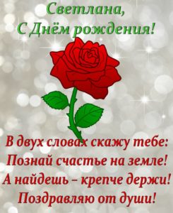Красивые открытки с Днем Рождения Светлане, Свете