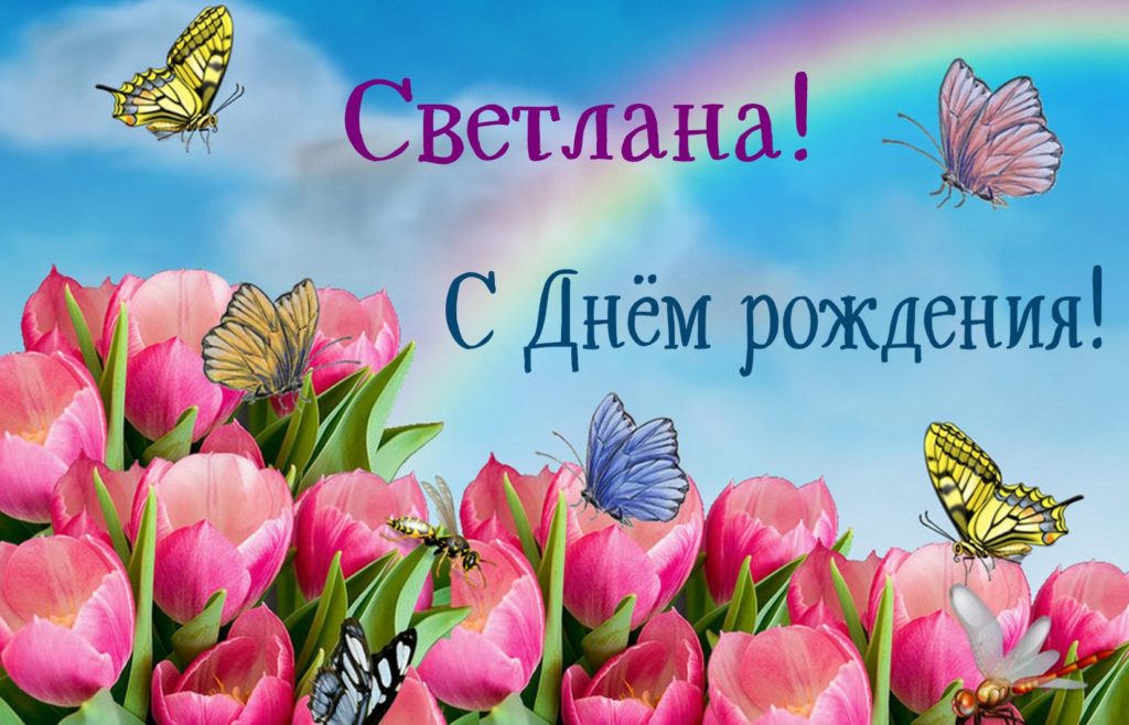 Красивые открытки с Днем Рождения Светлане, Свете