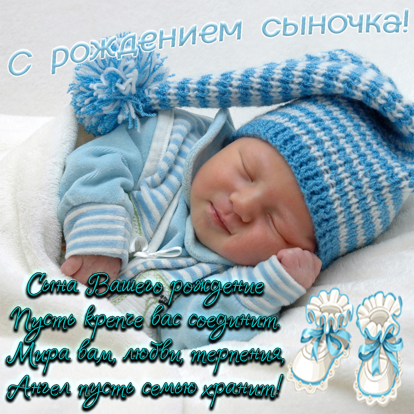 Нежная открытка с поздравлением на рождение сыночка