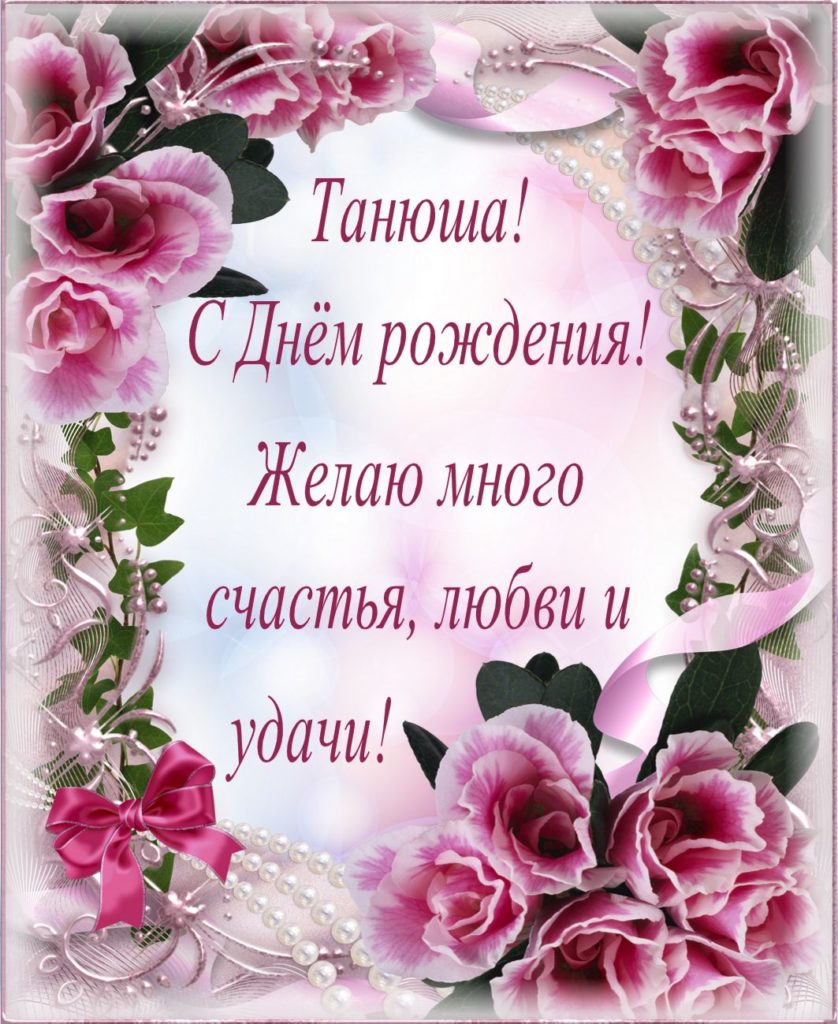 Красивые открытки с Днем Рождения Татьяне, Тане